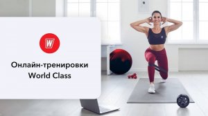 CORE с Марией Ивановой | 3 февраля 2025 в 8.00 по МСК | Онлайн-тренировки World Class