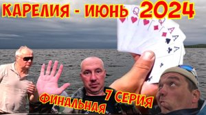 Карелия рыбалка июнь 2024 г. 7 серия