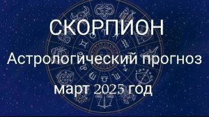 Скорпион. Март 2025 год. Астрологический прогноз