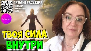 Татьяна Радужная. Твоя сила внутри.