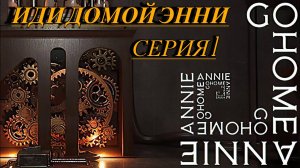 Go Home Annie Прохождение 1 иди домой Энни