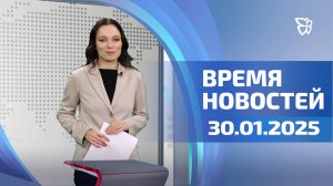 Время новостей. События. 30.01.2025