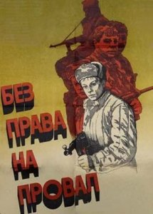 Без права на провал (1984)