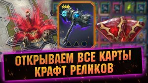 НАКОНЕЦ-ТО ПОВЕЗЛО!? Открытие душ, карт и крафт реликвий в RAID Shadow Legends