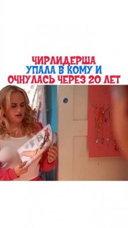 Очнулась через 20 лет