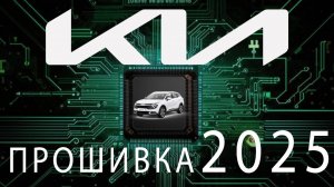 Прошивка для KIA 2025 года