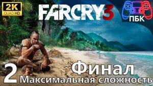 Far Cry 3 ► Прохождение #2 Финал | Максимальная сложность (Без комментариев)