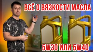 ТЕХОСМОТР. 5w40 ИЛИ 5W30? ВСЕ О ВЯЗКОСТИ МАСЛА.