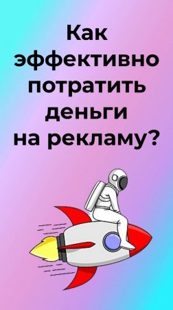 Хотите потратить денег на рекламу? Расскажу, как делать это эффективно.