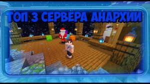 🤯ТОП 3 - СЕРВЕРА АНАРХИЯ для МАЙНКРАФТ ПЕ 1.19 - 1.20 (БЕЗ XBOX LIVE)!!