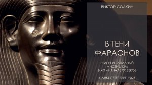 В тени фараонов. Египет и западный мистицизм в XIX - нач. XX вв. Лекция Виктора Солкина
