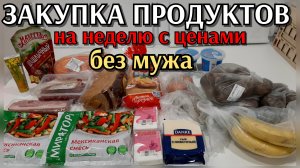 #3 Закупка продуктов на неделю по списку на троих с ценами