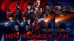 Трейлер Фильма Красный шелк. 2025 год