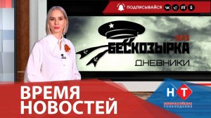 ВРЕМЯ НОВОСТЕЙ 31 Января 2025 года