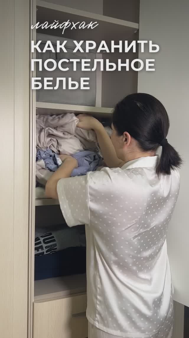 #Лайфхак как удобно хранить постельное белье в шкафу 👀 #организацияпространства смотреть онлайн