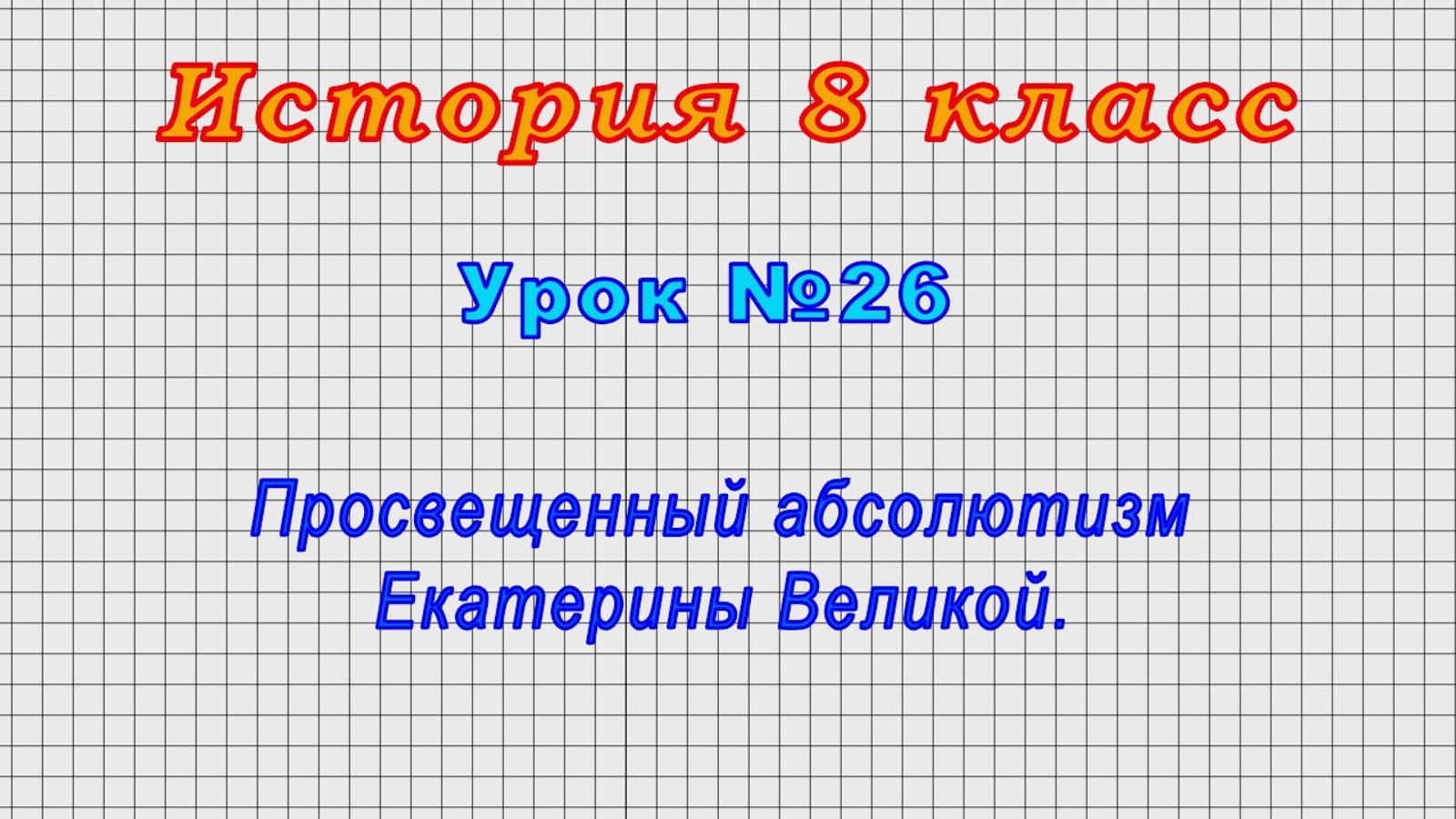 История 8 класс (Урок№26 - Просвещенный абсолютизм Екатерины Великой.)