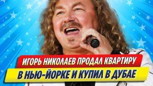 Новости Шоу-Бизнеса ★ Николаев продал квартиру в Нью-Йоре и купил в Дубае