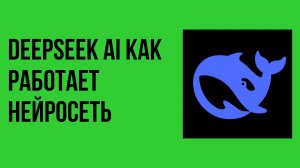 DeepSeek AI как работает нейросеть и её возможности