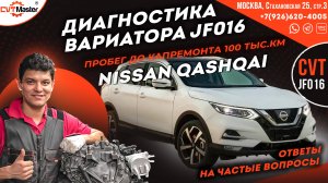 Как и чем диагностировать вариатор Jf016 на Ниссан Кашкай