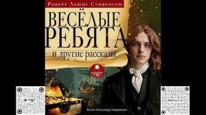 Весёлые ребята и другие рассказы. Роберт Льюис Стивенсон. Аудиокнига