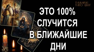 Это 100 % случится в ближайшие дни 🔥💯🔥 #таро#tarot#gadanie#онлайн#гадание#онлайн