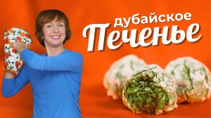 🌟 Изумрудное Дубайское печенье за 15 минут