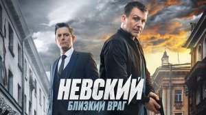 Невский 7 сезон Близкий враг 1,2,3,4,5,6,7,8 серия (сериал 2024)