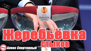 Жеребьёвка стыков Лиги Европы. Кто сыграет в 1/16?