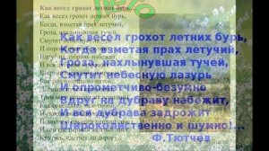 Как весел грохот летних бурь -  Тютчев Ф. И. -  муз М Оводов