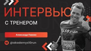 Я не хочу зарабатывать деньги: интервью с тренером S10.run Александр Павкин