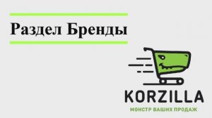Раздел Бренды
