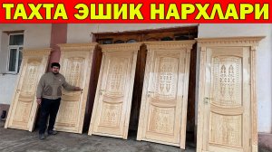 ХИВА ТАХТА 3 ЙИЛ ГАРАНТИЯ ЭШИК НАРХЛАРИ + СКИДКА  | TAXTA ESHIK | ARZON TAXTA ESHIKLAR