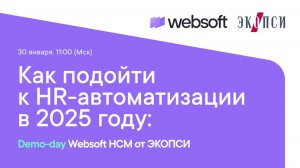 Как подойти к HR-автоматизации в 2025 году: Demo-day Websoft HCM от ЭКОПСИ