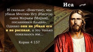 Почему Иисус Евангелия не Иса Корана