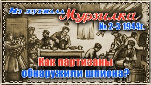 Как партизаны обнаружили шпиона? Головоломка из журнала «Мурзилка» № 2-3 1944г.