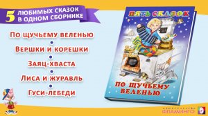 Пять сказок / Лучшие сказки для детей / По щучьему веленью и другие сказки