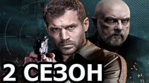 Варяги 2 сезон 1,2,3,4,5,6,7,8 серия (сериал 2025) нтв