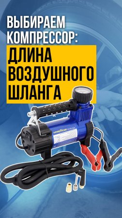 Выбираем удобный компрессор - на что влияет длина воздушного шланга.