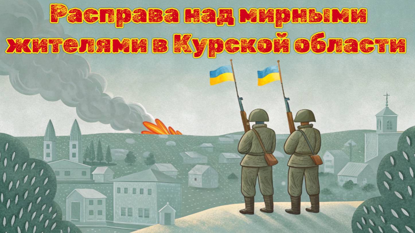 Нападение ВСУ в Курской области: что произошло в селе Русское Поречное?