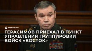 Герасимов приехал в пункт управления группировки войск "Восток"