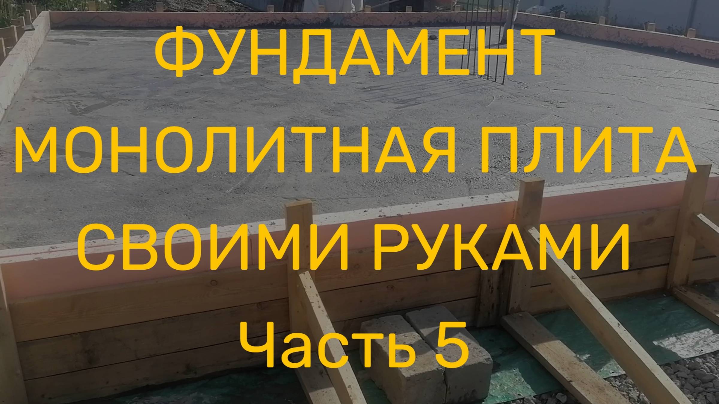 Подготовка листов ЭППС для установки на цоколь фундамента перед заливкой. Заливка фундамента бетоном смотреть онлайн
