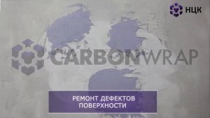Технология производства работ по ремонту и усилению конструкций с применением углеродных сеток