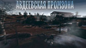 Штурм Авдеевской промзоны. 2 часть. Men of War: Assault Squad 2