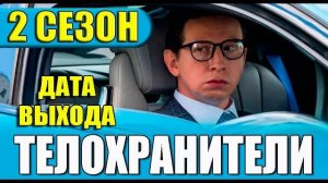 Телохранители 2 сезон 1-2 серия (сериал 2025)