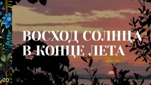 20 / Восход солнца в конце лета / Вышневолоцкое водохранилище / Тверская область