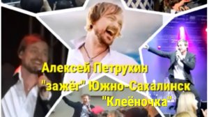 Петрухин. "Клеёночка"
Сахалин. 17 апреля 2021 года