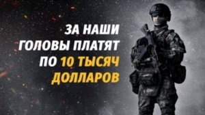 За наши головы платят по 10 тысяч долларов