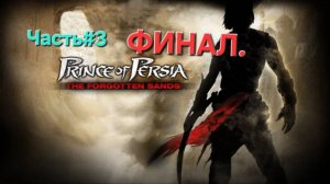 Prince of Persia: The Forgotten Sands.СТРИМ.ФИНАЛ.Часть#3