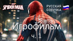 ФИЛЬМ Человек-Паук Marvel➤ Spider Man Игрофильм На Русском ➤ Прохождение Без Комментариев ч. 1