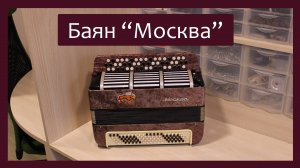 Трудовые будни / Баяна "Москва"